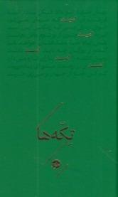 تکه‌ها (امید)